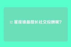 12 星座谁最擅长社交应酬呢？