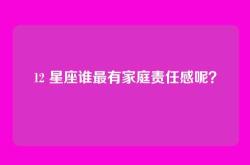 12 星座谁最有家庭责任感呢？
