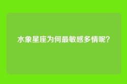 水象星座为何最敏感多情呢？