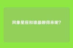 风象星座和谁最聊得来呢？