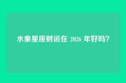 水象星座财运在 2026 年好吗？