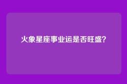 火象星座事业运是否旺盛？