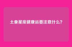 土象星座健康运要注意什么？