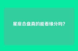 星座合盘真的能看缘分吗？