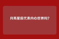 月亮星座代表内心世界吗？