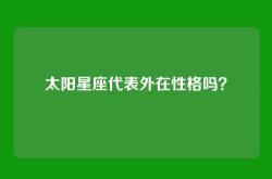 太阳星座代表外在性格吗？