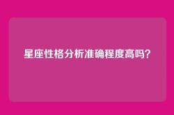 星座性格分析准确程度高吗？
