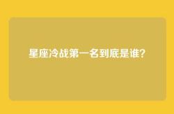 星座冷战第一名到底是谁？