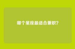 哪个星座最适合兼职？