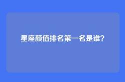 星座颜值排名第一名是谁？