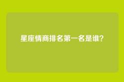 星座情商排名第一名是谁？