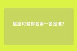 星座可爱排名第一名是谁？