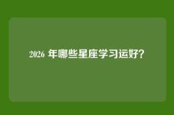 2026 年哪些星座学习运好？