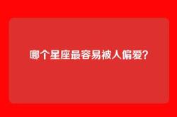 哪个星座最容易被人偏爱？