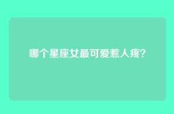 哪个星座女最可爱惹人疼？