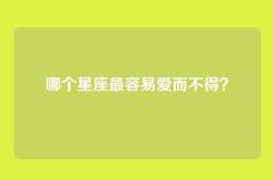 哪个星座最容易爱而不得？