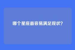 哪个星座最容易满足现状？