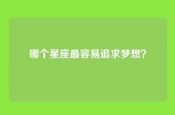 哪个星座最容易追求梦想？