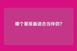 哪个星座最适合当伴侣？