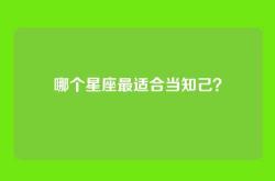 哪个星座最适合当知己？