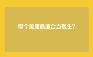 哪个星座最适合当医生？