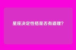 星座决定性格是否有道理？