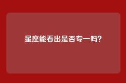 星座能看出是否专一吗？