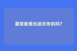 星座能看出适合伴侣吗？