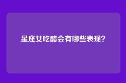 星座女吃醋会有哪些表现？