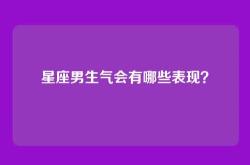 星座男生气会有哪些表现？