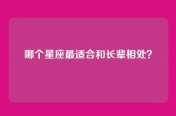 哪个星座最适合和长辈相处？