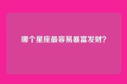 哪个星座最容易暴富发财？