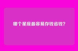 哪个星座最容易存钱省钱？