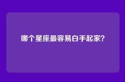 哪个星座最容易白手起家？