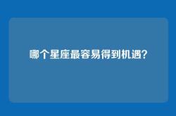 哪个星座最容易得到机遇？