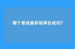 哪个星座最容易事业成功？