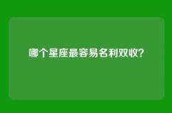 哪个星座最容易名利双收？