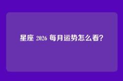 星座 2026 每月运势怎么看？