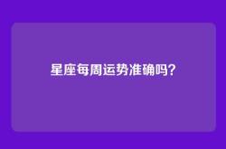 星座每周运势准确吗？