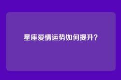 星座爱情运势如何提升？