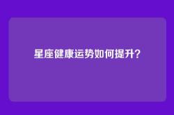 星座健康运势如何提升？