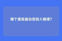 哪个星座最治愈别人情绪？