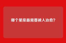 哪个星座最需要被人治愈？
