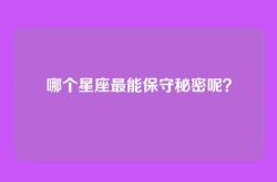 哪个星座最能保守秘密呢？