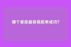 哪个星座最容易脱单成功？