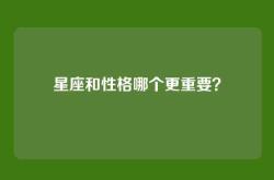 星座和性格哪个更重要？