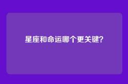 星座和命运哪个更关键？