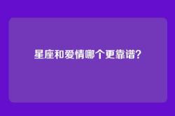星座和爱情哪个更靠谱？