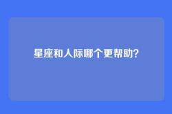星座和人际哪个更帮助？