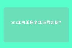 2026年白羊座全年运势如何？
